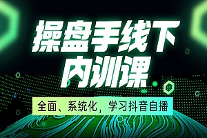 直播操盘手线下内训课,全面、系统化,学习抖音自播