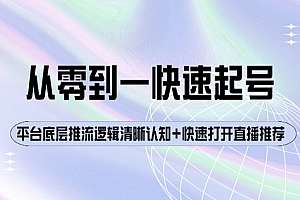 从零到一快速起号:平台底层推流逻辑清晰认知+快速打开直播推荐