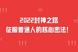 2022封神之路-征服普通人的核心密法,全面打通认知