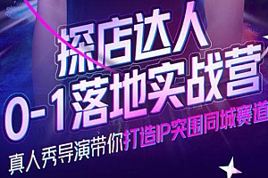 探店达人0-1落地实战营,真人秀导演带你打造IP突围同城赛道
