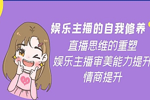 娱乐主播的自我修养,直播思维的重塑,娱乐主播审美能力提升,情商提升