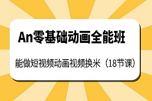 An零基础动画全能班:能做短视频动画视频换米