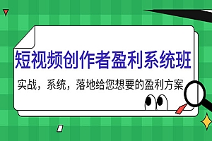 短视频创作者盈利系统班,实战,系统,落地给您想要的盈利方案
