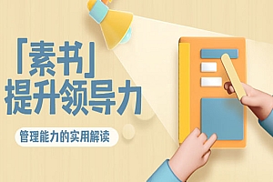 提升领导力、管理能力的实用解读