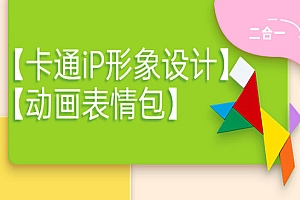 【卡通iP形象设计】+【动画表情包】