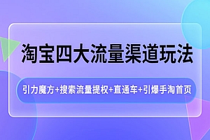 淘宝四大流量渠道玩法:引力魔方+搜索流量提权+直通车+引爆手淘首页