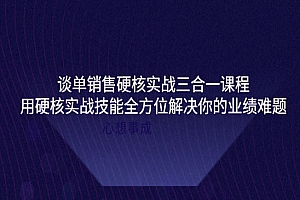 谈单销售硬核实战,用硬核实战技能全方位解决你的业绩难题