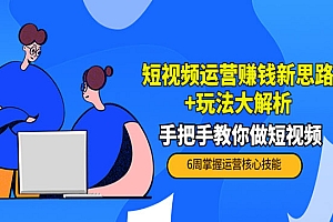 短视频运营赚钱新思路+玩法大解析:手把手教你做短视频