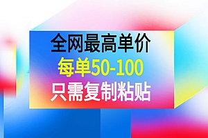 《全网最高单价,每单50-100,只需复制粘贴》可批量操作
