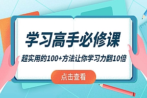 超实用的100+方法让你学习力翻10倍