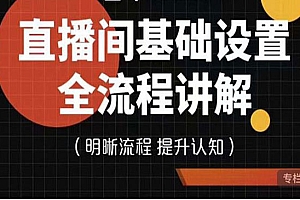 直播间基础设置流程全讲解,手把手教你操作直播间设置流程
