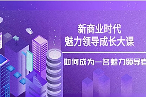 如何成为一名魅力领导者