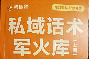 【私域营销必备秘籍】客流猫《私域话术军火库上册全集》电子版,共222页!300+套11.5万字“拿来就用”的文案话术模板!