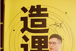 【知识变现必备秘籍】智多星《造课》电子版,共180页三个章节!教你把经验或者专业,提炼成年入“7位数”的爆款课程!