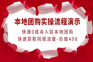 本地团购实操流程演示,快速0成本入驻本地团购,快速获取同城流量-价值498