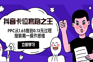 抖音卡位套路之王,PPC从1.65拖到0.13元过程,搜索第一操作思维