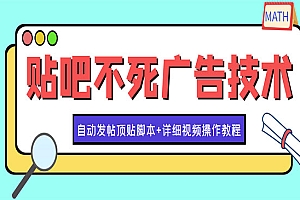 最新贴吧不死广告技术引流教学,日加30-50粉【附自动发帖顶贴脚本+教程】