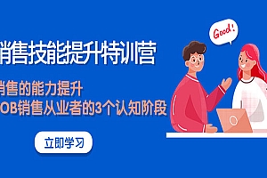 《销售技能提升特训营》销售的能力提升,TOB销售从业者的3个认知阶段