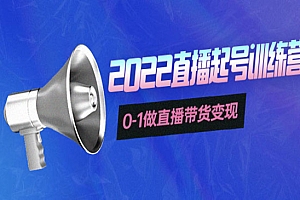 3天直播起号训练营,0-1做直播带货变现,快速建立流量感