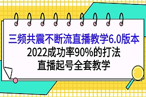 三频共震不断流直播教学6.0版本,2022成功率90%的打法,直播起号全套教学