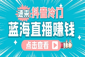 最新抖音冷门简单的蓝海直播赚钱玩法,流量大知道的人少,可做到全无人直播