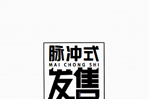 【发售赚钱必备书籍】智多星《脉冲式发售全集》一旦掌握发售绝活,你也可以全球旅游赚钱!