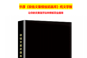 【收钱文案写作必备宝典】华厚《收钱文案模板武器库》让你文案信手拈来,模板百业通用!
