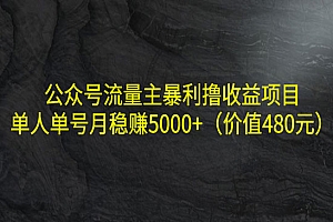 公众号流量主暴利撸收益项目,单人单号月稳赚5000+