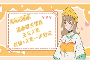 漫画解说课程——主攻文案,剪辑+文案一步到位