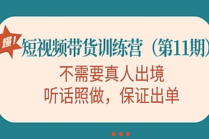 短视频带货训练营,不需要真人出境,听话照做,保证出单