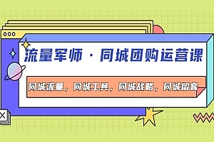同城团购运营课,同城流量,同城工具,同城战略,同城留客