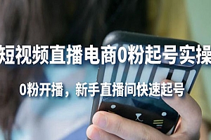 短视频直播电商0粉起号实操,0粉开播,新手直播间快速起号