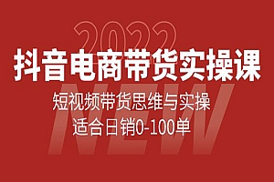 抖音电商带货实操课:短视频带货思维与实操,适合日销0-100单