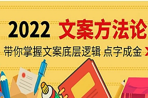 文案方法论:带你掌握文案底层逻辑 点字成金