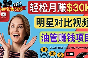 创建一个月赚3.8万美元的Youtube频道 – 制作影视明星对比视频赚钱