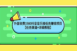 外面收费1980抖音音乐接任务赚钱项目