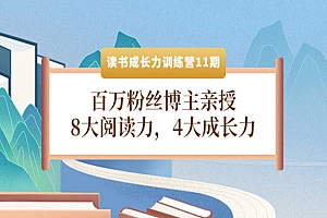 百万粉丝博主亲授,8大阅读力,4大成长力