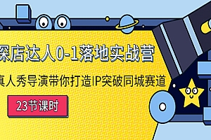 探店达人0-1落地实战营:真人秀导演带你打造IP突破同城赛道
