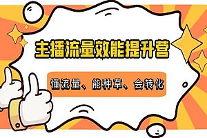 主播流量效能提升营:懂流量、能种草、会转化,清晰明确方法规则
