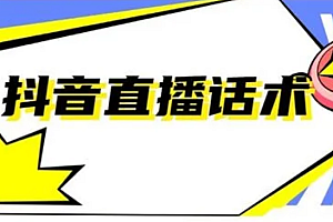 直播冷场,成交量少?你需要这份直播营销话术