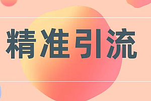 2022年实用有效的混群引流方法