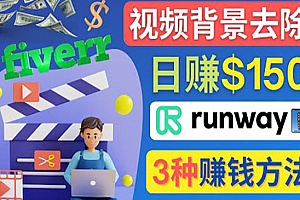 点点鼠标,日赚150美元,利用次世代视频剪辑软件Runway赚钱的3种方法