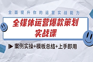 全媒体运营爆款策划实战课:案例实操+模板总结+上手即用