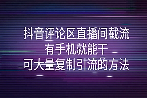 抖音评论区直播间截流,有手机就能干,可大量复制引流的方法