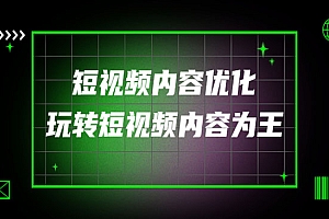 短视频内容优化,玩转短视频内容为王