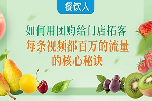 餐饮人如何用团购给门店拓客,每条视频都百万的流量的核心秘诀