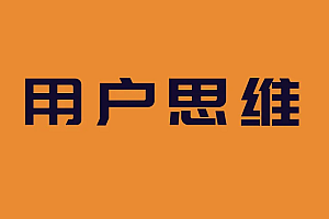 如何挖掘用户的核心需求