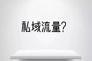 私域文案全攻略,牢记“5维模型”,1000铁粉也能吃一辈子