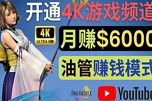 边玩游戏边赚钱的方法,开通一个4K高清游戏YouTube频道, 轻松月入6000美元