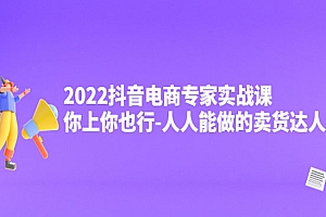 抖音电商专家实战课,你上你也行-人人能做的卖货达人